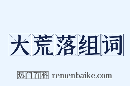 大荒落组词是什么意思的图片